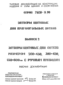 Состав альбома. Серия 7.820-9.90 ЗатворыВыпуск 2 Затворы для лотка размером 200 х 450 мм, 300 х 450 мм, 450 х 600 мм  ручным приводом