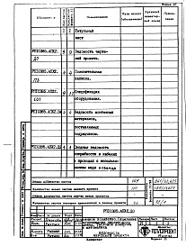 Состав альбома. Проект 10385 ПечиРаздел РП10385.АПХ2 Тепловой контроль и автоматика