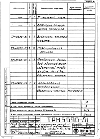 Состав альбома. Типовой проект 907-2-138сАльбом 4 Рабочие чертежи фундамента (ТРН5696)
