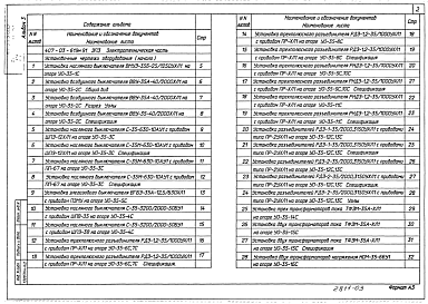 Состав альбома. Типовой проект 407-03-619м.91Альбом 3 Установка оборудования.