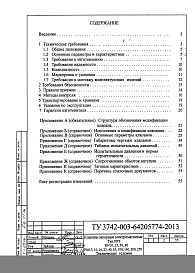 Состав альбома. Шифр ТУ3742-003-64205774-2013 КлапаныТехнические условия