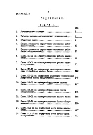 Состав альбома. Типовой проект 163-88-6/1.2Альбом 12 Сметы. Книга 1 (8.1-1)