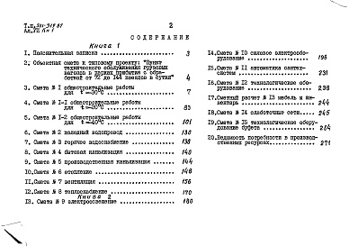Состав альбома. Типовой проект 501-319.87Альбом 7 Сметы Книги 1, 2