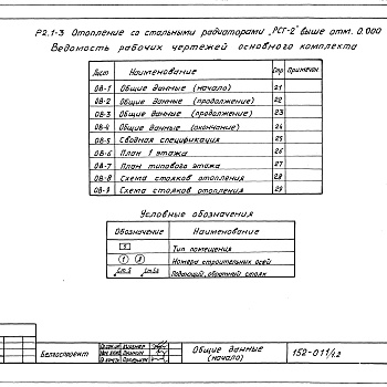 Состав фльбома. Типовой проект 152-011/1.2Альбом 11 Отопление со стальными радиаторами "РСГ-2" выше отм. 0.000 (Р2.1-3)