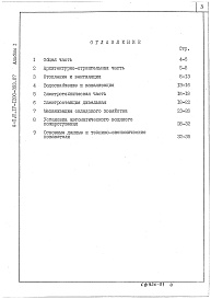 Состав альбома. Типовой проект А-II,III,IV-1200-394.87Альбом 1 Общая пояснительная записка.
