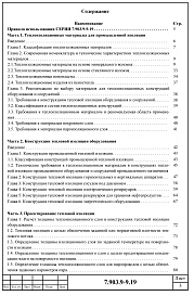 Состав альбома. Серия 7.903.9-9.19 ТепловаяВыпуск 0 Пояснительная записка. Материалы для проектирования. 