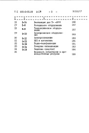 Состав альбома. Типовой проект 805-2-83.88Альбом 15 Яйцесклад на 140 тыс.яиц в смену. Книга 1. Сметы. Вариант с технологическим оборудованием ЛСОЯ