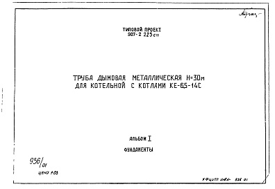 Состав альбома. Типовой проект 907-2-223смАльбом 1 Фундаменты 