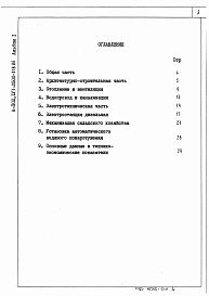 Состав альбома. Типовой проект А-II,III,IV-2500-319.86Альбом 1 Общая пояснительная записка (из типового проекта А-II,III,IV-2500-318.86)      