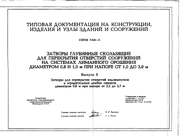 Состав альбома. Серия 7.820-6 ЗатворыВыпуск 3 Затворы для перекрытия отверстий водовыпусков в оградительных дамбах лиманов диаметром 0,8 м при напоре 2,2 до 2,7 м