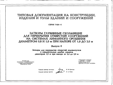 Состав альбома. Серия 7.820-6 ЗатворыВыпуск 6 Затворы для перекрытия отверстий водовыпусков в оградительных дамбах лиманов диаметром 1,0 м при напоре от 2,4 до 2,9 м