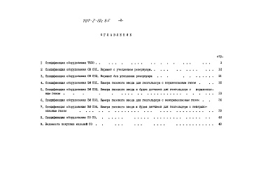 Состав альбома. Типовой проект 707-2-19с.85Альбом 8 Спецификации оборудования