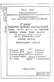 Состав альбома. Типовой проект 907-2-8САльбом 3 Рабочие чертежи фундамента.Вариант 2. Разработчик Теплоэлектропроект