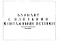 Состав фльбома. Шифр 03-15 НастилыАльбом 2 Рабочие чертежи. Вариант с плоскими монтажными петлями