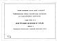 Состав фльбома. Серия 3.820-9 УнифицированныеВыпуск 4 Конструкции колодцев и устьев. Рабочие чертежи