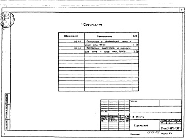 Состав альбома. Типовой проект 178-01см.86Альбом 5 Отопление и вентиляция ниже и выше отм. 0.000 (ОВ.1-1)