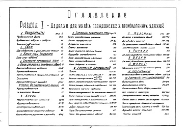 Состав альбома. Шифр 2797 НоменклатурныйАльбом 1 Номенклатурный сборник с характеристиками : эскиз, номер альбома чертежей, ГОСТ, габариты, вес, объем изделия, объем бетона, марка бетона, нормативное напряжение на грунт., расход металла, завод-изготовитель