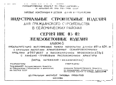 Состав альбома. Серия ИИС-03-02 ЖелезобетонныеАльбом 8 Предварительно напряженные панели перекрытий длиной 466 и 626 см с круглыми пустотами, армированные семипроволочными прядями 9П7 и 6П7 и  высокопрочной проволокой ф5Вр2 с линейно-групповым расположением арматуры