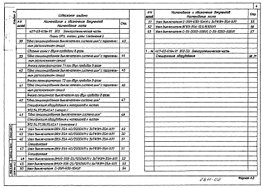 Состав альбома. Типовой проект 407-03-619м.91Альбом 2 Планы ОРУ, ячейки и узлы.