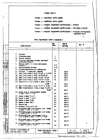 Состав альбома. Типовой проект VII-71Часть 1 Раздел 2 Архитектурно-строительные чертежи узлов и деталей надземной части здания