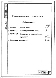 Состав альбома. Типовой проект 907-2-13сАльбом 2 Рабочие чертежи фундамента . Разработчик Теплоэлектропроект