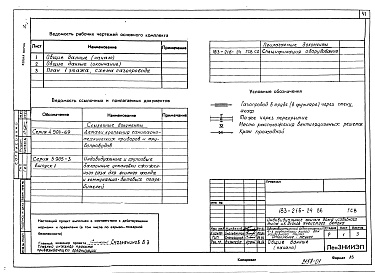 Состав альбома. Типовой проект 183-216-24.86Альбом 1 Архитектурно-строительные решения. Чертежи по инженерному оборудованию