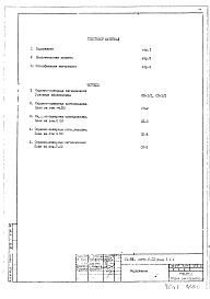 Состав альбома. Типовой проект VIII-02Часть 5-СП Раздел 1.Х.1 Охраннопожарная сигнализация