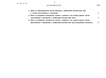 Состав альбома. Типовой проект 171-210-34.85Альбом 4 Часть 4 Сметы для варианта системы водоснабжения и канализации с применением пластмассовых труб
