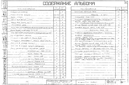 Состав альбома. Типовой проект 7-02-271Альбом 1 Рабочие чертежи резервуара и сметы
