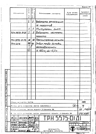 Состав альбома. Типовой проект 907-2-147Альбом 1 Рабочие чертежи ствола (ТРН 5575, ТРН 5574)