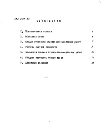 Состав альбома. Типовой проект 183-000-66Альбом 2 Сметы