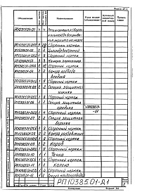 Состав альбома. Проект 10385 ПечиРаздел РП10385.01 Печь шахтная (вертикальная) для вспучивания перлита. Рабочие чертежи.