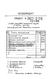 Состав альбома. Типовой проект 907-2-39Альбом 1 Ствол дымовой кирпичной трубы Н2186