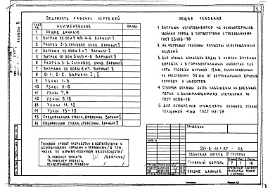 Состав альбома. Типовой проект 254-8-46.2.87Альбом 3 Витражи