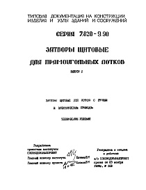 Состав альбома. Серия 7.820-9.90 ЗатворыВыпуск 1 Затворы щитовые для прямоугольных открытых лотков с ручным и электрическим приводом. Технические условия