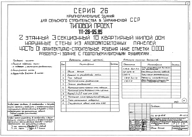 Состав альбома. Типовой проект 111-26-95.85Альбом 0-1 Архитектурно-строительные решения ниже отметки 0.000. Раздел 01-1 Здание с подпольем и ленточными фундаментами