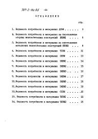 Состав альбома. Типовой проект 707-2-19с.85Альбом 9 Ведомости потребности в материалах