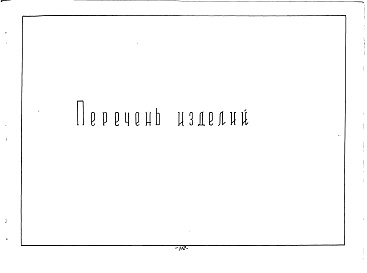 Состав альбома. Шифр 2797 НоменклатурныйАльбом 0 Перечень изделий