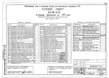 Состав альбома. Типовой проект 163-88-6/1.2Альбом 3 Архитектурно-строительная часть выше отметки 0.000 (1.1-1)
