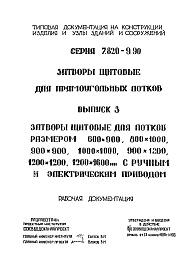 Состав альбома. Серия 7.820-9.90 ЗатворыВыпуск 3 Затворы щитовые для лотков размером 600 х 900 мм, 800 х 1000 мм, 900 х 900 мм, 1000 х 1000 мм, 900 х 1200 мм, 1200 х 1200 мм, 1200 х 1600 мм  ручным и электрическим приводом