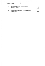 Состав альбома. Типовой проект 171-210-39.86Альбом 4 Сметы в ценах для строительства в сельской местности Белорусской ССР. Ведомости потребности в материалах Часть 2