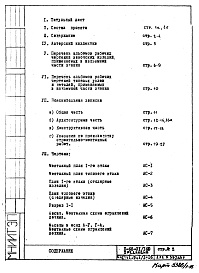 Состав альбома. Типовой проект II-68-01/16ю(2-Редакция)Часть 1 Раздел 1/1-16 Архитектурно-строительные чертежи надземной части здания