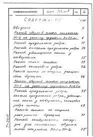 Состав альбома. Типовой проект 901-4-21Альбом 0 Статические расчеты Т-2011