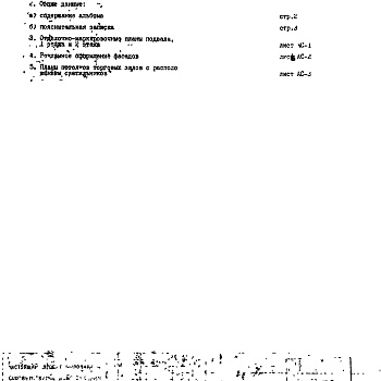 Состав фльбома. Типовой проект IX-22-1Часть 1 АС Раздел 3.Х.1 Строительно-отделочные чертежи