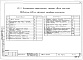 Состав фльбома. Типовой проект 152-012/1.2Альбом 5 Архитектурно-строительные чертежи выше отм. 0.000 (Р1.1-1)