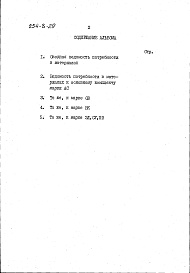 Состав альбома. Типовой проект 254-8-29Альбом 4 Ведомость потребности в материалах