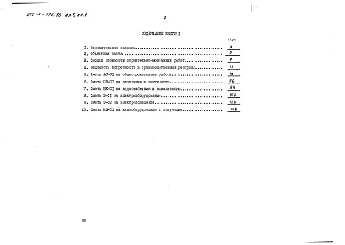 Состав альбома. Типовой проект 222-1-475.86Альбом 6 Книги 1, 2, 3, 4 Сметы. Показатели результатов применения научно-технических достижений в строительных решениях проекта