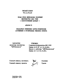 Состав альбома. Типовой проект 705-1-171.85Альбом 6 Показатели применения научно-технических достижений в строительных решениях проекта