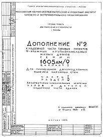 Состав альбома. Типовой проект 1605АМ-04/9ЮЧасть 1 Раздел 2 Архитектурно-строительные чертежи надземной части здания. Узлы и детали