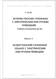Состав альбома. Серия Т-3145 ЗатворыВыпуск 3 Затвор плоский глубинный 500х600 с электрическим или ручным приводом.